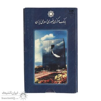 پک سکه های رایج بانک مرکزی (سکه 1 ریال 1374 دماوند) - UNC - جمهوری اسلامی