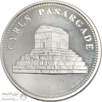 مدال یادبود منشور و مقبره کوروش (نقره ای) - UNC - جمهوری اسلامی