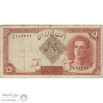 اسکناس 5 ریال - تک - F15 - محمد رضا شاه