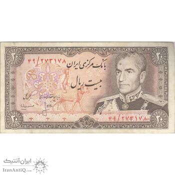 اسکناس 20 ریال (انصاری - مهران) ریال باز - تک - VF30 - محمد رضا شاه
