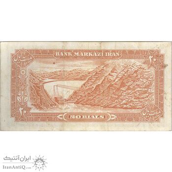 اسکناس 20 ریال (انصاری - مهران) ریال باز - تک - VF30 - محمد رضا شاه