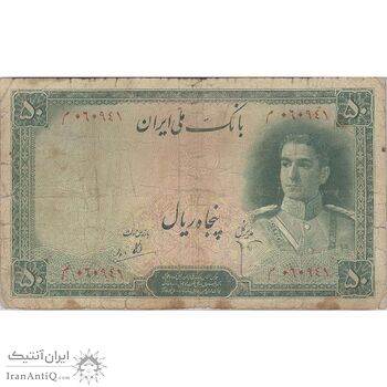 اسکناس 50 ریال سری اول - تک - VF20 - محمد رضا شاه