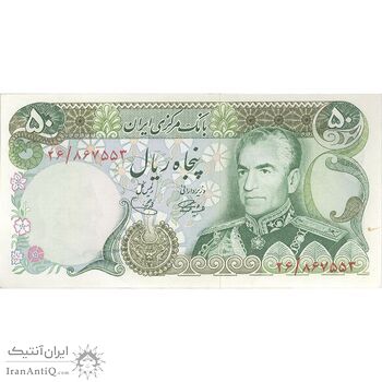 اسکناس 50 ریال (آموزگار - یگانه) - تک - AU58 - محمد رضا شاه اسکناس 50 ریال (آموزگار - یگانه) - تک - AU58 - محمد رضا شاه