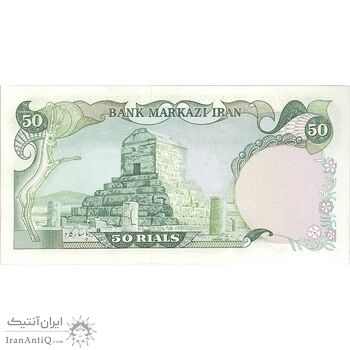 اسکناس 50 ریال (انصاری - مهران) - تک - AU58 - محمد رضا شاه اسکناس 50 ریال (انصاری - مهران) - تک - AU58 - محمد رضا شاه