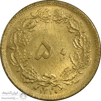 سکه 50 دینار 1320 برنز - MS63 - رضا شاه سکه 50 دینار 1320 برنز - MS63 - رضا شاه