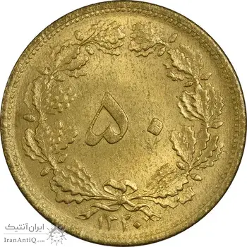 سکه 50 دینار 1320 برنز - MS63 - رضا شاه