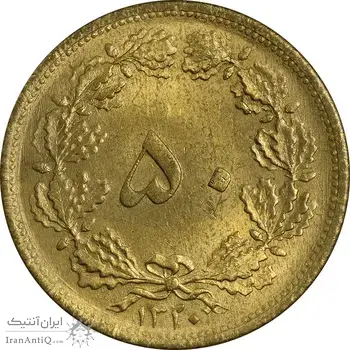 سکه 50 دینار 1320 برنز - MS63 - رضا شاه