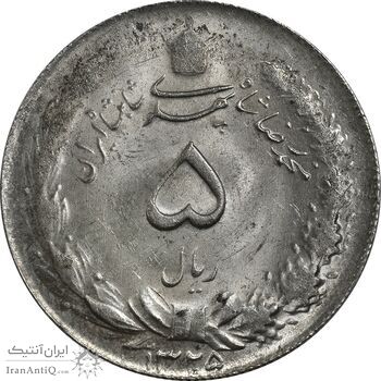 سکه 5 ریال 1325 - MS63 - محمد رضا شاه سکه 5 ریال 1325 - MS63 - محمد رضا شاه