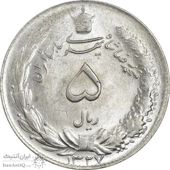 سکه 5 ریال 1327 - MS63 - محمد رضا شاه