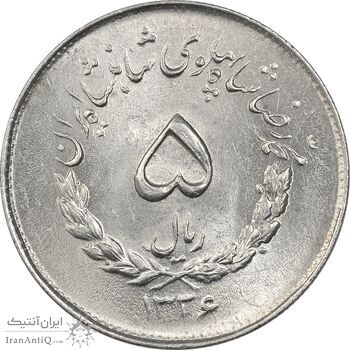 سکه 5 ریال 1336 مصدقی - MS63 - محمد رضا شاه سکه 5 ریال 1336 مصدقی - MS63 - محمد رضا شاه