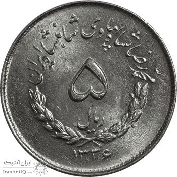 سکه 5 ریال 1336 مصدقی - MS63 - محمد رضا شاه سکه 5 ریال 1336 مصدقی - MS63 - محمد رضا شاه