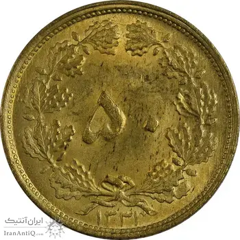 سکه 50 دینار 1331 - MS61 - محمد رضا شاه