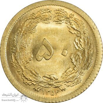 سکه 50 دینار 1354 - MS65 - محمد رضا شاه