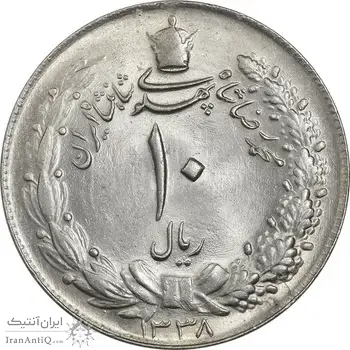 سکه 10 ریال 1338 - MS63 - محمد رضا شاه