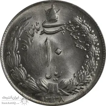 سکه 10 ریال 1338 - MS63 - محمد رضا شاه