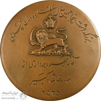 مدال برنز یادبود آغاز بهره برداری از سد رضا شاه کبیر 2535 (با جعبه فابریک) - UNC - محمد رضا شاه