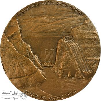 مدال برنز یادبود آغاز بهره برداری از سد رضا شاه کبیر 2535 (با جعبه فابریک) - UNC - محمد رضا شاه