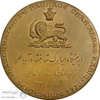 مدال برنز یادبود گشایش سد شاه عباس کبیر 1349 (با جعبه فابریک) - AU50 - محمد رضا شاه