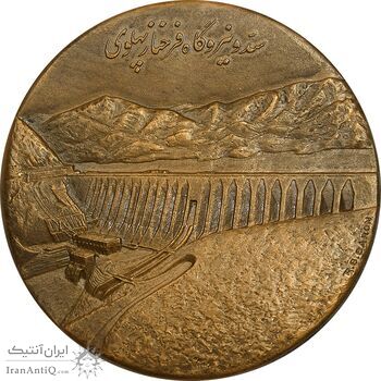مدال برنز یادبود گشایش سد و نیروگاه فرحناز پهلوی (با جعبه فابریک) - UNC - محمد رضا شاه