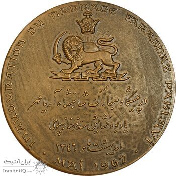 مدال برنز یادبود گشایش سد و نیروگاه فرحناز پهلوی (با جعبه فابریک) - UNC - محمد رضا شاه