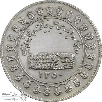 مدال یادبود نقره منشور کوروش بزرگ 1350 - AU - محمد رضا شاه