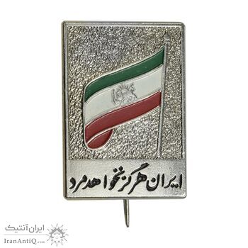 نشان ایران هرگز نخواهد مرد - UNC - محمد رضا شاه نشان ایران هرگز نخواهد مرد - UNC - محمد رضا شاه