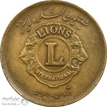 مدال برنز کنگره لاینز 1345 - EF - محمد رضا شاه