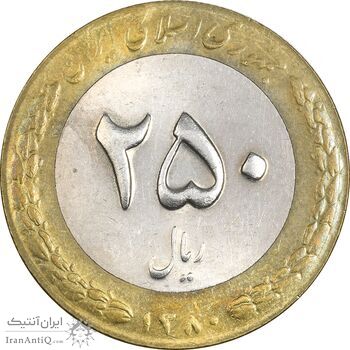 سکه 250 ریال 1380 - MS61 - جمهوری اسلامی