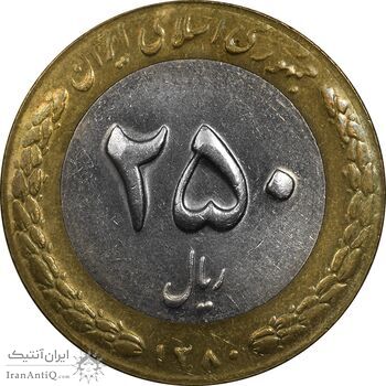 سکه 250 ریال 1380 - MS61 - جمهوری اسلامی