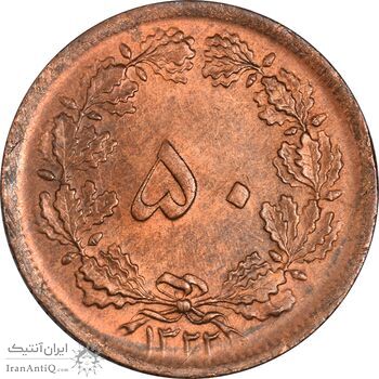 سکه 50 دینار 1322 (مس) - MS63 - محمد رضا شاه