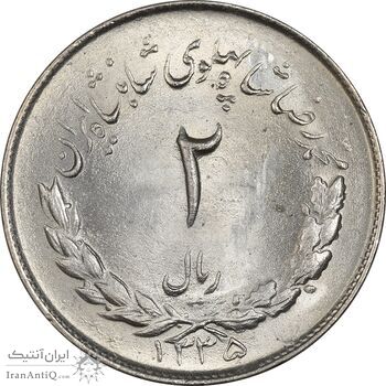 سکه 2 ریال 1335 مصدقی - MS64 - محمد رضا شاه