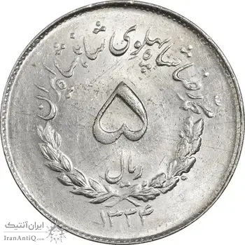 سکه 5 ریال 1334 مصدقی - MS61 - محمد رضا شاه
