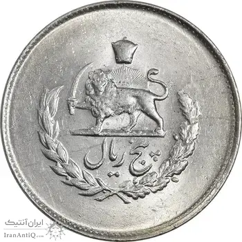 سکه 5 ریال 1334 مصدقی - MS61 - محمد رضا شاه