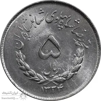 سکه 5 ریال 1334 مصدقی - MS61 - محمد رضا شاه