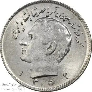 سکه 10 ریال 1352 (حروفی) - MS63 - محمد رضا شاه