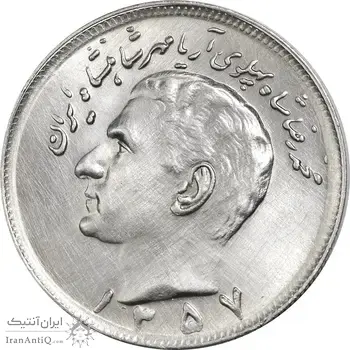 سکه 20 ریال 1357 - AU58 - محمد رضا شاه