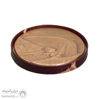 مدال برنز یادبود گشایش سد شاه عباس کبیر 1349 (با جعبه فابریک) - AU - محمد رضا شاه مدال برنز یادبود گشایش سد شاه عباس کبیر 1349 (با جعبه فابریک) - AU - محمد رضا شاه