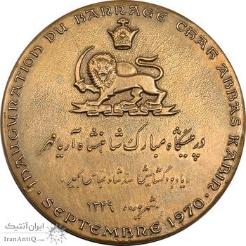 مدال برنز یادبود گشایش سد شاه عباس کبیر 1349 (با جعبه فابریک) - AU - محمد رضا شاه مدال برنز یادبود گشایش سد شاه عباس کبیر 1349 (با جعبه فابریک) - AU - محمد رضا شاه