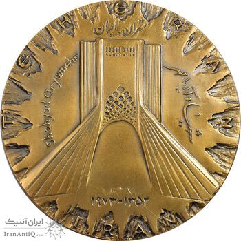 مدال برنز میدان شهیاد 1352 - AU - محمد رضا شاه