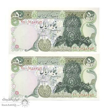 اسکناس 50 ریال سورشارژی (انصاری - مهران) بدون مهر فیلیگران - جفت - UNC64 - جمهوری اسلامی