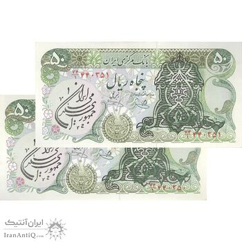 اسکناس 50 ریال سورشارژی (یگانه - خوش کیش) مهر جمهوری - جفت - UNC63 - جمهوری اسلامی