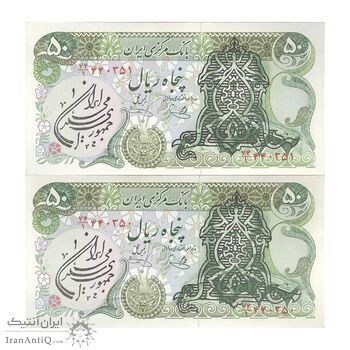 اسکناس 50 ریال سورشارژی (یگانه - خوش کیش) مهر جمهوری - جفت - UNC63 - جمهوری اسلامی