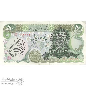 اسکناس 50 ریال سورشارژی (یگانه - خوش کیش) مهر جمهوری - تک - EF - جمهوری اسلامی