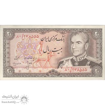 اسکناس 20 ریال (انصاری - مهران) ریال باز - تک - EF45 - محمد رضا شاه