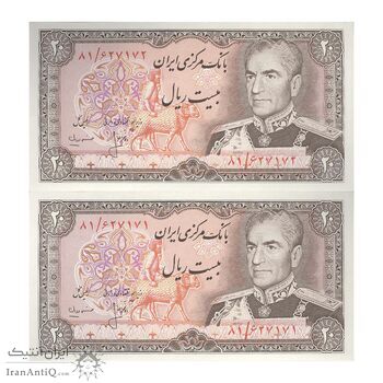 اسکناس 20 ریال (انصاری - مهران) ریال باز - جفت - AU58 - محمد رضا شاه