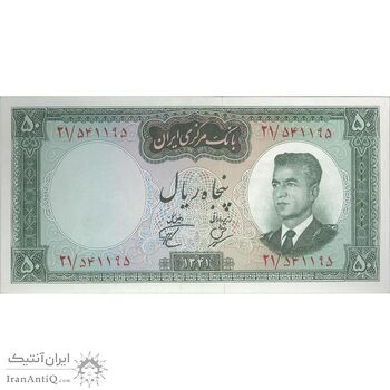 اسکناس 50 ریال 1341 (تاریخ بزرگ) - تک - AU58 - محمد رضا شاه