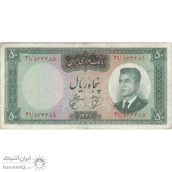 اسکناس 50 ریال 1341 (تاریخ بزرگ) - تک - VF30 - محمد رضا شاه