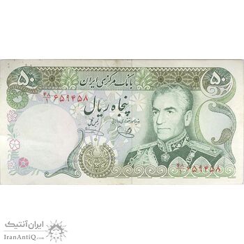 اسکناس 50 ریال (یگانه - خوش کیش) - تک - EF45 - محمد رضا شاه
