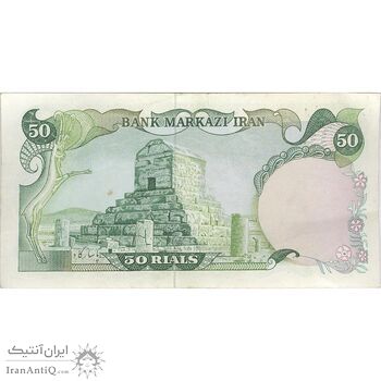 اسکناس 50 ریال (یگانه - خوش کیش) - تک - EF45 - محمد رضا شاه