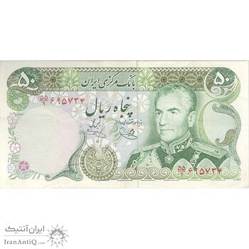 اسکناس 50 ریال (یگانه - خوش کیش) - تک - VF35 - محمد رضا شاه